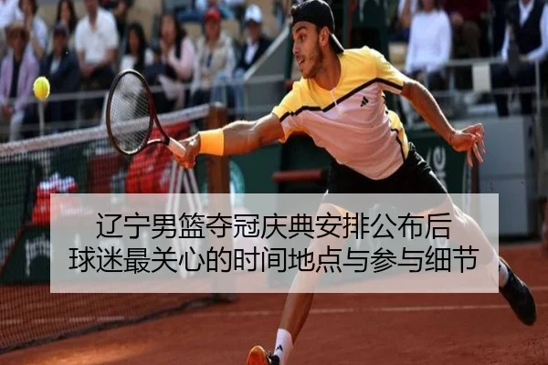 辽宁男篮夺冠庆典安排公布后 球迷最关心的时间地点与参与细节